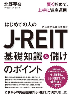 cover image of 賢く貯めて、上手に資産運用　はじめての人のJ-REIT　基礎知識＆儲けのポイント